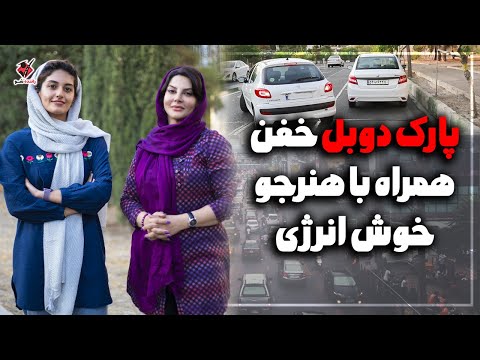پارک دوبل خفن در جای شلوغ همراه با هنرجوی خوش انرژی | How to Parallel Park Perfectly Every Time