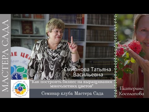 Татьяна Смирнова. Как открыть питомник многолетников