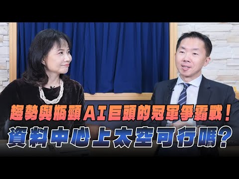 '25.11.26【財經起床號】美國安卓樂資本合夥人林家振談「趨勢與瓶頸 AI巨頭的冠軍爭霸戰！資料中心上太空可行嗎？」