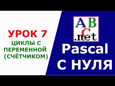 Паскаль с Нуля. Циклы с переменной (счётчиком). Урок 7