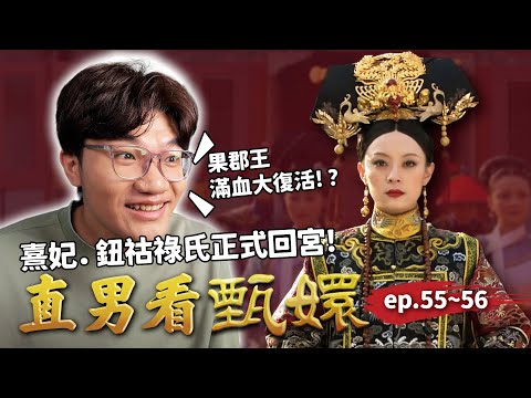 甄嬛正式回宮！果郡王滿血大復活⚡️賜姓鈕祜祿氏又升熹妃的甄嬛還有誰擋得住🫨｜直男看甄嬛 ep.55~56｜啾啾鞋