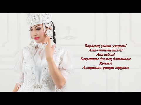 Қыз ұзатуға арналған әндер