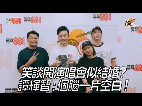 笑談開演唱會似結婚？譚輝智：個腦一片空白！