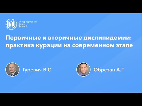 Первичные и вторичные дислипидемии: практика курации на современном этапе