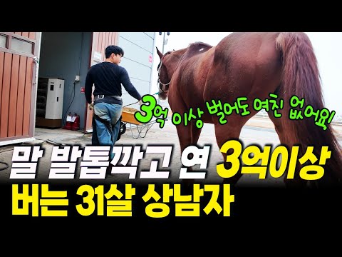 A 31-year-old horse hoof repairman earns at least 150,000 won per hour and over 300 million won a...
