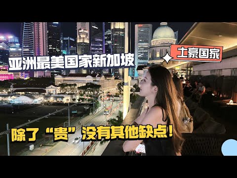 亚洲最美国家新加坡，整个城市就是个花园，除了消费贵没有任何缺点！