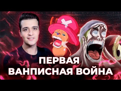 ПЕРВАЯ ВАН-ПИСНАЯ ВОЙНА [ЗАПИСЬ СТРИМА]