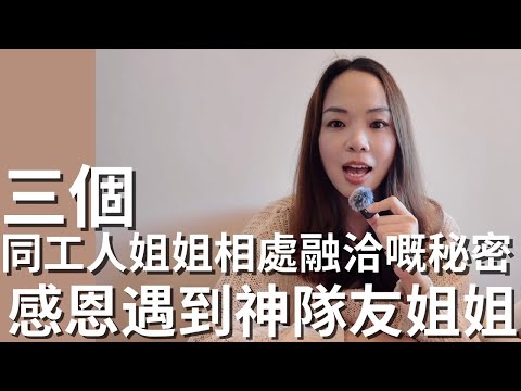 【請工人姐姐真實經驗分享】新手僱主必睇🥰 ｜調教初入屋姐姐，三個同姐姐相處小秘笈｜ 點樣定家規？點樣制定工作時間表？| 感謝神隊友姐姐照顧腦退化媽媽 ｜ SKYONE MABEL