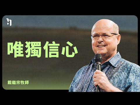唯獨信心｜ 中華福音神學院院長 戴繼宗牧師 Pastor Jamie