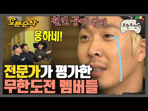 [#무한도전] 전문가들의 평가에 미친 텐션으로 보답하는 무도🤸‍♂️🤸‍♂️ | 무한도전⏱오분순삭 MBC131109방송