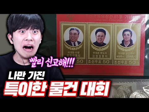 나만 가진 특이한 물건 대회ㅋㅋㅋ