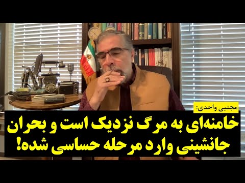 مجتبی واحدی | خامنه‌ای جنگ را قطعی می‌داند؛ موج اضطراب در چهره رهبر نظام!