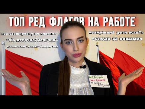 РЕД ФЛАГИ 🚩на работе/собеседовании (могу ошибаться)