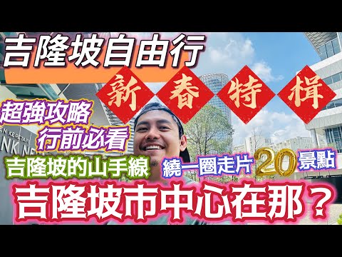 吉隆坡市區走一圈 一支影片完整圖文教學網羅市中心20處必逛景點 好像在走#山手線 極詳細 !! 自由行馬上上手 新年走春走一圈 讓你贏三圈 喜氣跟著來 #秋傑  #蕉賴 #中央車站 #城中城