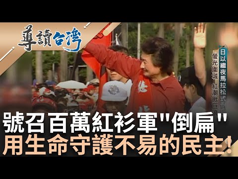 號召百萬紅衫軍! 總指揮施明德率領 唯一訴求"阿扁下台"! 昔日戰友走向深淵 儘管不捨仍要守護台灣! 史無前例十天內籌一億 彰顯施明德引響力!|林容安 主持|【導讀台灣】20240125|三立新聞台