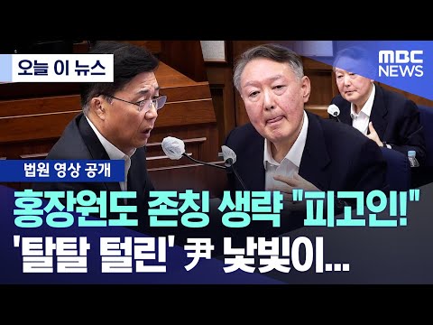 [오늘 이 뉴스] 홍장원도 존칭 생략 "피고인!" '탈탈 털린' 尹 낯빛이... (2025.11.21/MBC뉴스)