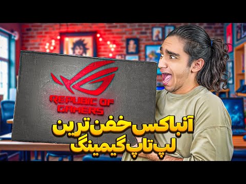 خفن ترین لپ‌تاپ گیمینگ رو خریدم😍 نوب سگ برنامه ها دارد😂😎