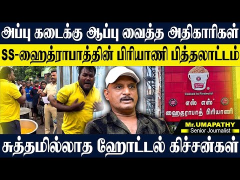 அப்பு கடைக்கு அதிகாரிகள் வைத்த சீல்,பிரியாணி  கடை  பெயரில் நடக்கும் அட்டூழியங்கள். UMAPATHY BIRIYANI