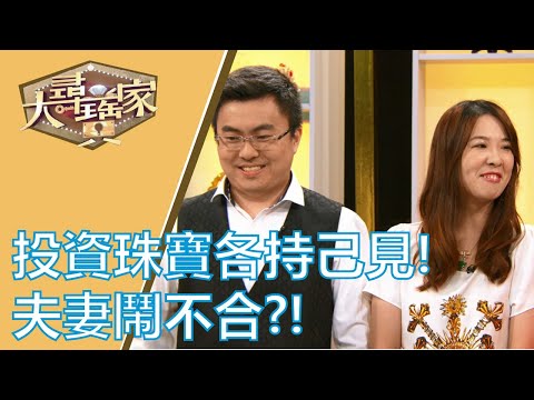 【完整版】20191028 大尋寶家 夫妻收藏話題多 奇妙珍寶玩不膩!? 人生苦短即行樂大蒐美物治性情!?