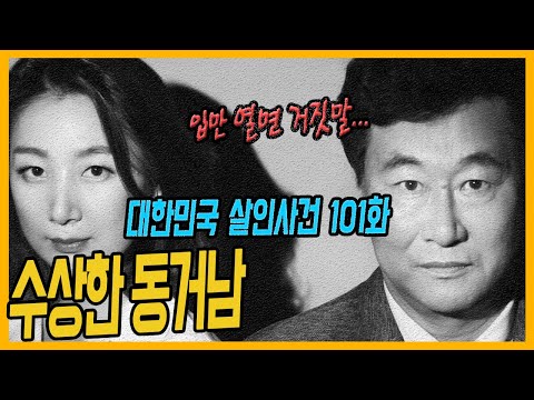 [대한민국살인사건 101화] 당신의 모든것이 수상해 - 인제 20대 탈북여성 살인사건