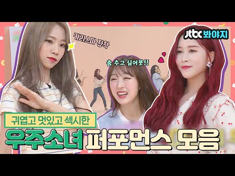 [#내돌봐야지] 언니들이 춤 출 때마다 내 심장이 남아나질 않아.. 우주소녀(WJSN)의 춤 zip.📁ㅣ아이돌룸ㅣ181002 방송