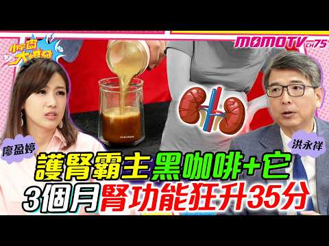 護腎霸主黑咖啡+它 3個月腎功能狂升35分 ft. 洪永祥 醫師【 小宇宙大爆發 】
