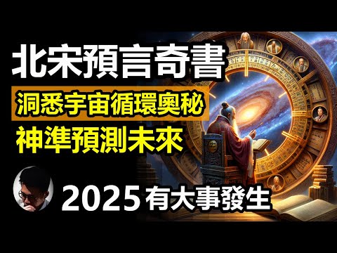 千年奇書預言2025年有大事發生! 這本北宋古書早就預測了新冠疫情大爆發、洪水氾濫和大地震! 我們需要正視它的神準預測能力! 背後原理牽涉宇宙循環奧秘,歷史真的會出現週期性格局!【上帝的信徒】