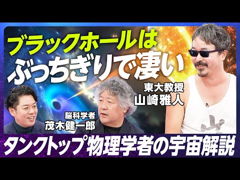 【ブラックホールは最強コンピューター】 東京大学 山崎雅人教授／なぜ人間は存在できているのか ／数式は世界のポータル だ／ 超弦理論は開かれた学問【EXTREME SCIENCE】