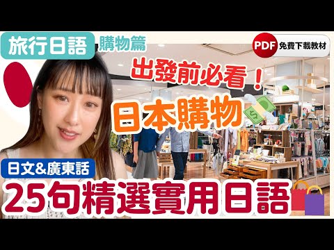 【旅行日語】🛍️日本購物👛精選實用日語２５句💴｜廣東話教學