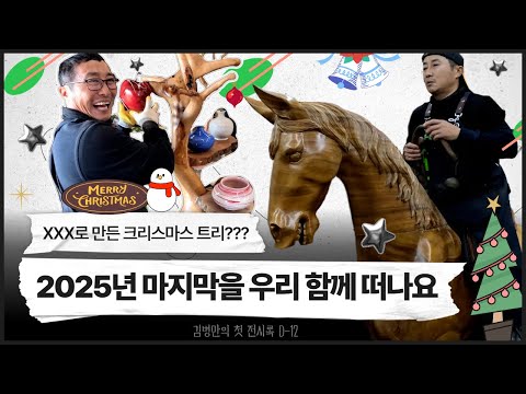 The Last Christmas of 2025: A Special Exhibition Featuring Kim Byung-man's Giant Wooden Horse and...