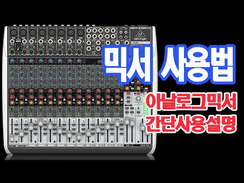 미디크루/믹서(아날로그)사용법은 이영상으로 끝!