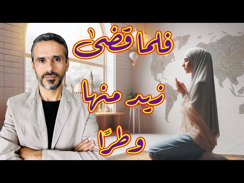 فلما قضى زيد منها وطرًا، ما معنى: وامرأة مؤمنة إن وهبت نفسها للنبي؟ @hussein.ch2