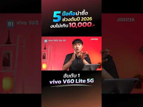 vivo V60 Lite 5G - มือถือน่าซื้อ น่าใช้ ในงบไม่เกิน 10,000 บาท รุ่นนี้ดียังไง มาดู!!
