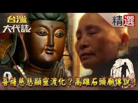 【精選】菩薩慈悲顯靈渡化？高雄石頭廟傳說！《#台灣大代誌》#徐俊相