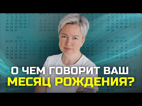 Как месяц рождения влияет на реализацию предназначения? Саморазвитие и самореализация