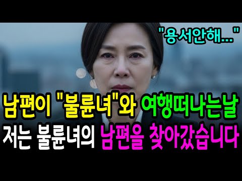 남편이 불륜녀와 여행을 떠나는날, 저는 불륜녀의 남편을 찾아갔습니다. | 노후사연 | 오디오북 | 사연라디오 | 감동사연