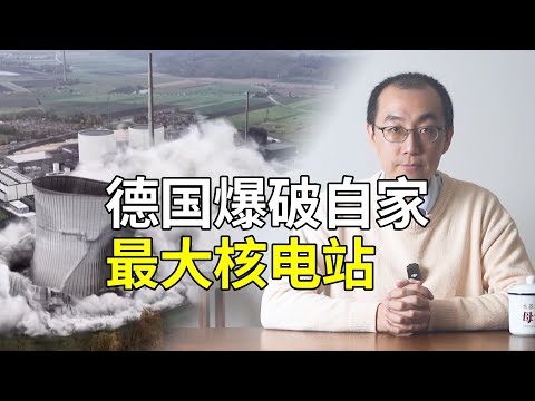 德国爆破自家最大核电站，去工业化新里程碑