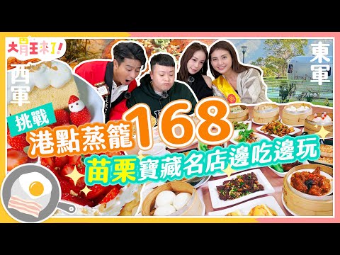 【大胃王來了】挑戰港點蒸籠168公分！苗栗寶藏名店邊吃邊玩！｜大胃王來了!東西軍6-02/20240107