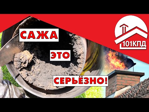 Сажа в дымоходе: Чем опасна и как с этим бороться!