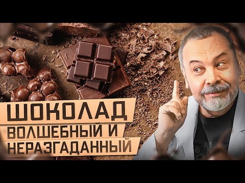 ШОКОЛАД волшебный и неразгаданный  / шоколад польза и вред / улучшает функции головного мозга /