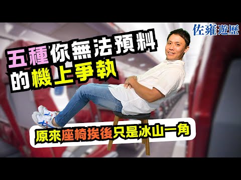 ✈️搭飛機顛覆我想象！空間爭奪戰🔥？｜最想像唔到的機上爭拗💢｜這種玩法你要知！你是第一次搭飛機，還是飛機常客｜千錯萬錯都係設計嘅錯🔥｜做個有水準的旅遊人👍｜飛機椅背風波｜ 佐雍小劇場