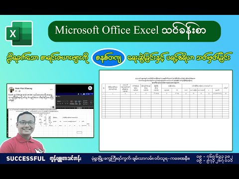 Excel မှာ ညှိရခက်တဲ့ စာရင်းဇယားများကို စနစ်တကျ ရေးဆွဲခြင်းနှင့် ပရင့်ဧရိယာ သတ်မှတ်ခြင်း| MS Excel