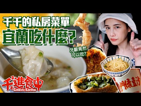 Gum is edible? Chien’s pocket list of food in Yilan