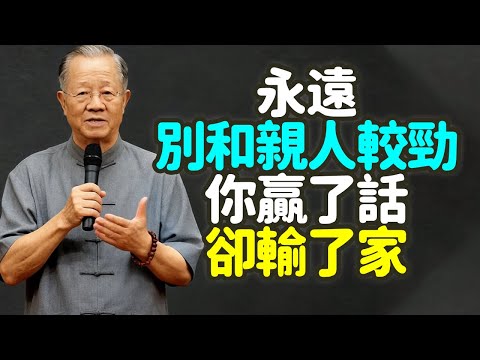 永遠別和親人較勁，你贏了話，卻輸了家，越是親近越要溫柔，這是修行。#親人 #較勁 #家 #溫柔 #修行 #情感 #語言暴力 #脾氣 #家庭智慧 #忍讓 #和平 #安全感 #情緒 #尊嚴 #禪之道：