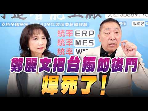 '26.04.09【觀點│正經龍鳳配】Pt.3 鄭麗文把台獨的後門焊死了!