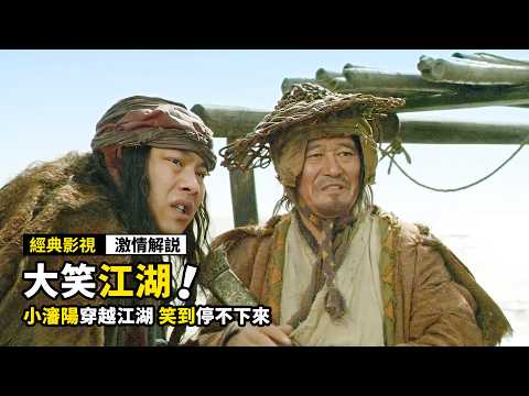 趙本山去當劫匪，遇到個不會功夫的小夥，結果差點被對方打死！無厘頭喜劇電影《大笑江湖》！