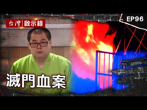 《滅門血案》5兄妹「屍體交疊2坪浴室」父母失蹤！相機揭驚悚真相／兇手買油燒一家六口殘忍害滅門／恐怖員工為偷7千將「老闆母子溺浴缸吊衣櫥」入監18年還想逃死【台灣啟示錄】@ebcapocalypse