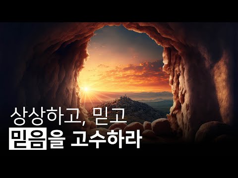 상상한 것을 현실로 나타나게 하려면 믿는 법과 믿음을 고수하는 법을 배우세요 | 임모틀맨, 네빌고다드