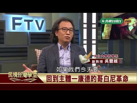 【民視台灣學堂】哲學談，淺淺地: 淺談康德的批判哲學 2018.6.29—沈清楷、葉浩、吳豐維 \ 來賓:楊植勝