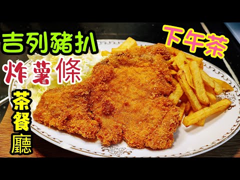 〈職人吹水〉 茶餐廳下午茶 吉列豬扒 炸薯條/ 香脆豬扒如何製作 ;熱辣辣炸薯條 /Cutlet  Pork Chop Fries